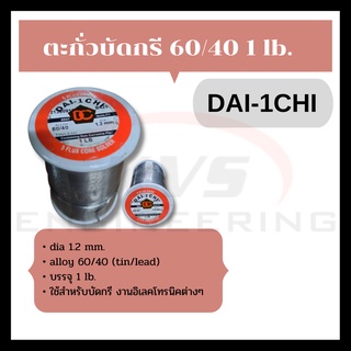 ตะกั่วบัดกรี DAI-1CHI 60/40 1 lb/1.2mm รุ่น B425