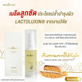 [แพ็คคู่ 2 ขวด] Herbistha Serum เซรั่มบำรุงผิวหน้า ลดริ้วรอย ผิวขาดน้ำ ชะลอวัย 30 มล. (S30=2)งานวิจัย สวทช.