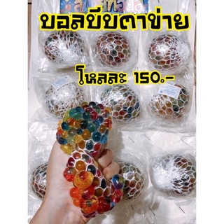 ลูกบอลบีบตาข่าย นวดมือ บีบสนุกๆ ผ่อนคลาย