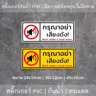 ป้ายกรุณาอย่าส่งเสียงดัง สติ๊กเกอร์กรุณาอย่าส่งเสียงดัง Don't make a loud noise. เป็นสติ๊กเกอร์กันน้ำ ทนแดด