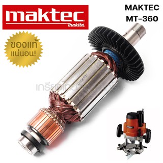 อะไหล่ ทุ่น ไฟฟ้า MT-360 MAKTEC อะไหล่ ทุ่น มาคเทค ของแท้100%