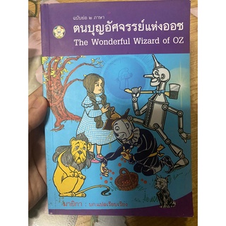 ตนบุญอัศจรรย์แห่งออซ ฉบับย่อ 2 ภาษา