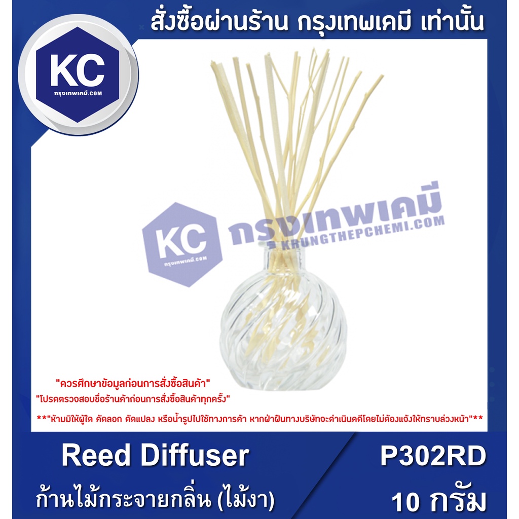 P302RD-10G Reed Diffuser : ก้านไม้กระจายกลิ่น (ไม้งา)
