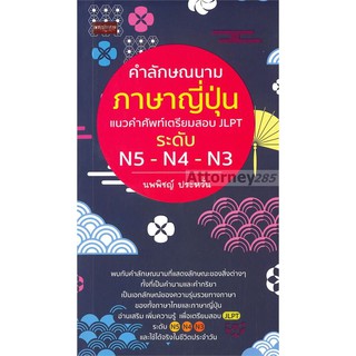 คำลักษณนามภาษาญี่ปุ่น แนวคำศัพท์เตรียมสอบ JLPT ระดับ N5-N4-N3