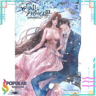 หนังสือ Evil Miss You คุณคนน่ามอง เล่ม 3สินค้ามือหนึ่ง  มีสต็อกพร้อมส่ง#  SENSE BOOK (เซ้นส์)