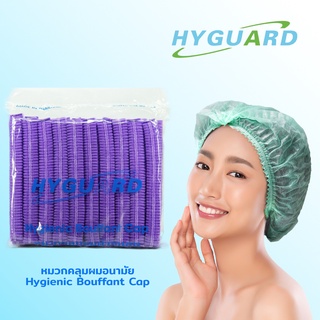 Hyguard หมวกคลุมผมอนามัย สีม่วง บรรจุ 50 ชิ้น