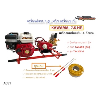 เครื่องพ่นยา 3 สูบ พร้อมเครื่องยนต์เบนซิล KAWAMA 7.5 HP  ปั้มพ่นยาสามสูบ TAKARA ทูอินวัน รุ่น TK-30-C2 ขนาด 1 นิ้ว