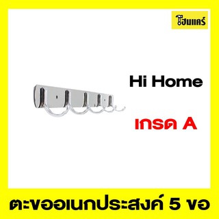 Hi Home ตะขออเนกประสงค์ 5 ขอ