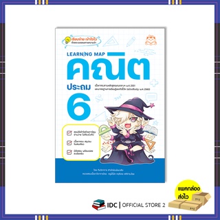 หนังสือ Learning Map คณิต ประถม 6 9786164873513