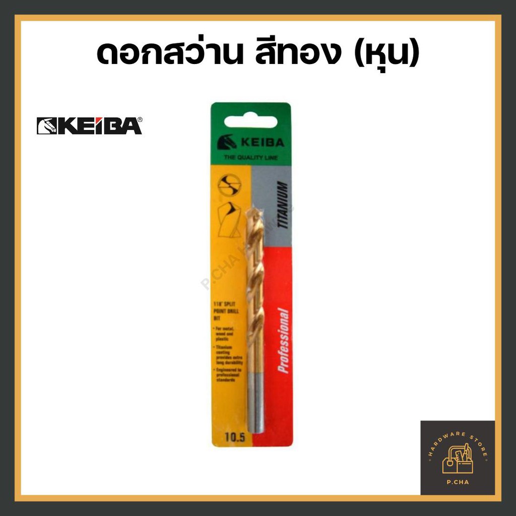 [พร้อมส่ง ] ดอกสว่านเจาะเหล็ก สแตนเลส 1/8" - 3/8" สีทอง KEIBA รุ่นลับปาก (หุน)