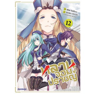 หลานจอมปราชญ์ เล่ม 1-12 (MG)