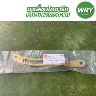 ขาเลื่อนไดชาร์ท ISUZU NKR100-101 ขาเลื่อนไดชาร์จ อีซูซุ