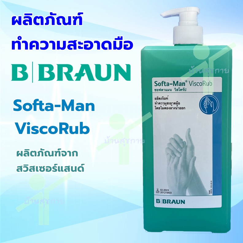[ เกรดการแพทย์ ] BBraun บีบราวน์ ผลิตภัณฑ์ทำความสะอาดมือ Softa-Man 1000ml ซอฟตาแมน วิสโครัป