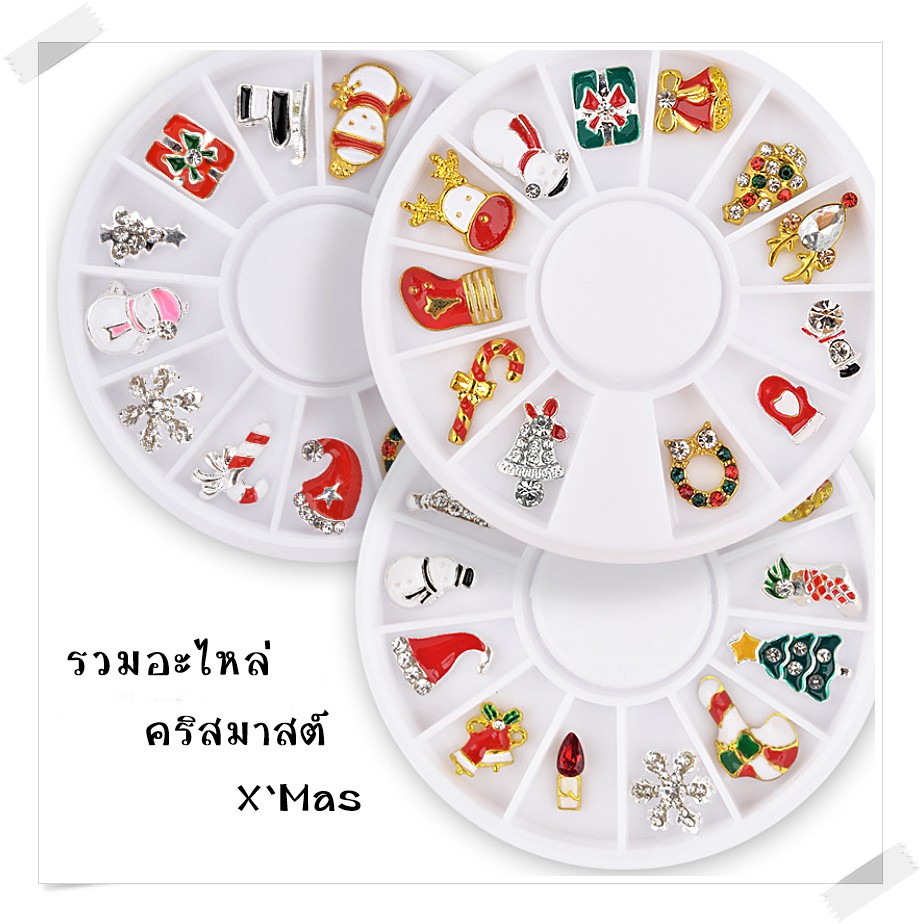 รวมอะไหล่ ประดับเล็บ ตกแต่งเล็บ คริสมาสต์ Christmas อุปกรณ์ทำเล็บ พร้อมส่ง