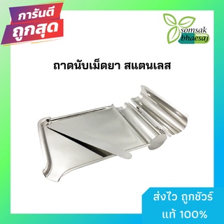 ถาดนับเม็ดยา พร้อมที่เขี่ย สแตนเลส 1ชุด (พร้อมส่ง) (711537)