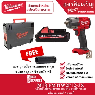 Milwaukee M18 FMTIW2F12-0 แบตเตอรี่ 18 โวลต์ พร้อม3.0 แอมป์อาว HIGH OUTPUT M18 HB3