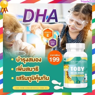 [แท้ 100%]TOBY BIO OIL BRAND-ดี เอช เอ เสริมสร้างความจำ สมาธิ เสริมภูมิต้านทานเด็ก บำรุงสมองและสายตา ปลอดภัย มีอย.