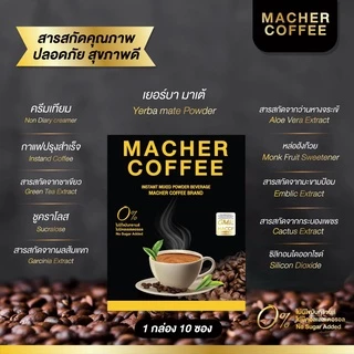 💥ส่งฟรี💥<<10แถม5>> กาแฟมาเชอร์ กาแฟมาเชอ มาเชอร์คอฟฟี่ มาเชอคอฟฟี่ Macher Coffee MacherCoffee