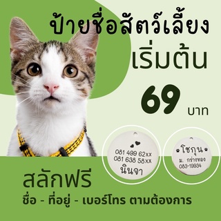 ป้ายชื่อแมว ป้ายชื่อสุนัข พร้อมเบอร์เจ้าของ