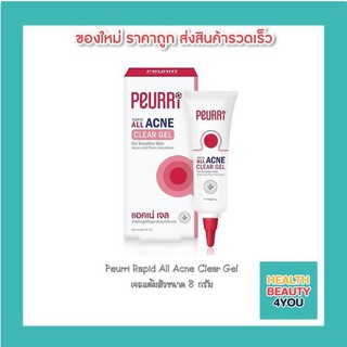 Peurri Rapid All Acne Clear Gel เจลแต้มสิว 8 กรัม