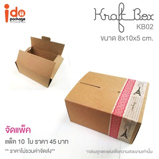 Idopackage - (KB02) กล่องเบเกอรี่ กล่องคุกกี้ กล่องของที่ระลึก ขนาด 8 x 10 x 5 cm.  แพ็คละ 10 ใบ