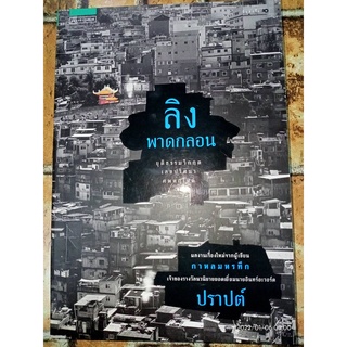 ลิงพาดกลอน - ปราปต์ (หนังสือมือหนึ่ง นอกซีล)