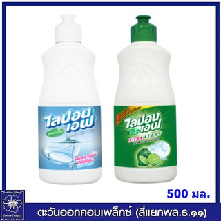 LIPON F ไลปอนเอฟ น้ำยาล้างจาน 500 มล.(มี2 สูตร/เลือกสูตร)