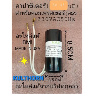 คาปาซิเตอร์สำหรับคอมกุลธร 36-43uF330VAC50Hzอะไหล่แท้จากกุลธร