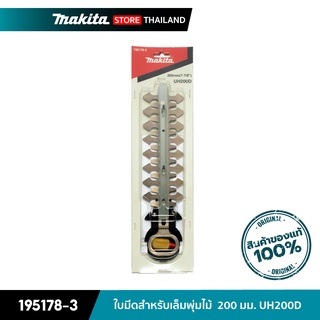 MAKITA 195178-3 : ใบมีดสำหรับเล็มพุ่มไม้  200 มม. UH200D