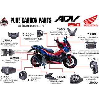 PURE CARBON PARTS ADV 150 (อะไหล่คาร์บอนแท้) By Musashi