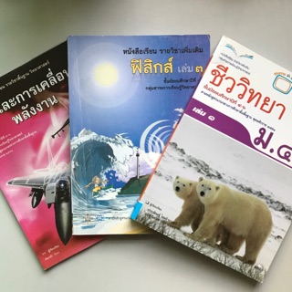 หนังสือเรียนรายวิชาพื้นฐานวิทยาศาสตร์/รายวิชาเพิ่มเติมฟิสิกส์,ชีววิทยา มือสอง