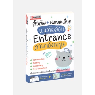 Learning Station - หนังสือติวเข้ม + เฉลยละเอียด แนวข้อสอบ Entrance ภาษาอังกฤษ