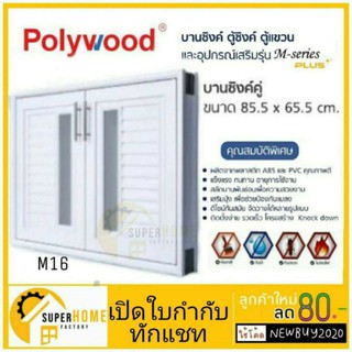 บานซิงค์คู่ POLYWOOD M-SERIES M16 (มี 2 สี) บานซิงค์ บานซิ้งคู่