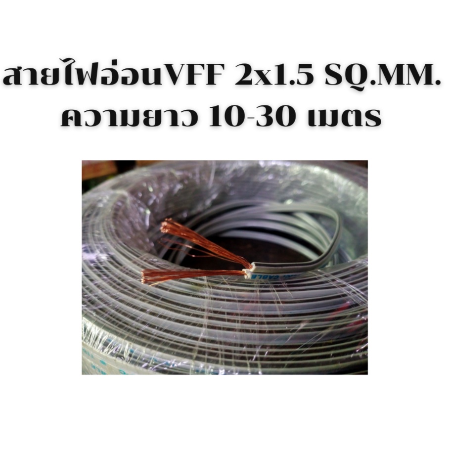 สายไฟ สายไฟอ่อนvff 2x1.5 SQ.MM.ความยาว :10เมตร 20เมตร และ 30เมตร