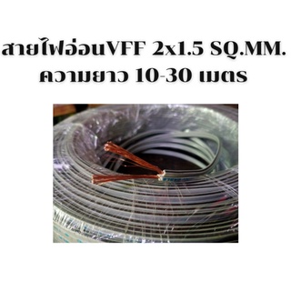 สายไฟ สายไฟอ่อน สายไฟอ่อนคู่ สายไฟอ่อนvff 2x1.5 SQ.MM. สายไฟฟ้าในบ้าน มีความยาวให้เลือก 10เมตร 20เมตร และ 30เมตร