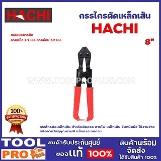 กรรไกรตัดเหล็กเส้น HACHI 8" กรรไกรตัดเหล็กเส้น สำหรับตัดลวด สายไฟ เหล็กเส้น จับถนัดมือ ใช้งานง่าย ผลิตจากวัสดุคุณภาพดี