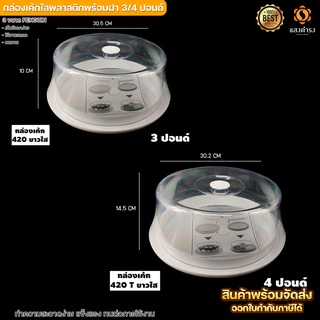 กล่องเค้ก ขาวใส ขนาด 1ปอนด์/2ปอนด์/3ปอนด์