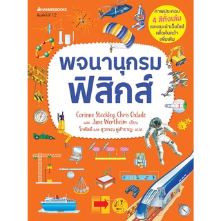 NANMEEBOOKS หนังสือ พจนานุกรมฟิสิกส์ :ชุด พจนานุกรมชีววิทยา เคมี ฟิสิกส์ : เสริมความรู้เยาวชน สารานุกรม