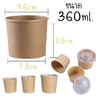 ถ้วยกระดาษคราฟท์360ml.+ฝาปิด(25ชุด)