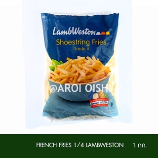 แลมเวสตันเฟรนฟราย เกรดเอ 1 กก (Lamb Weston French Fries Grade A)