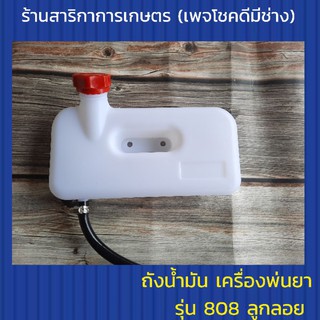 ถังน้ำมัน เครื่องพ่นยา 808 ลูกลอย