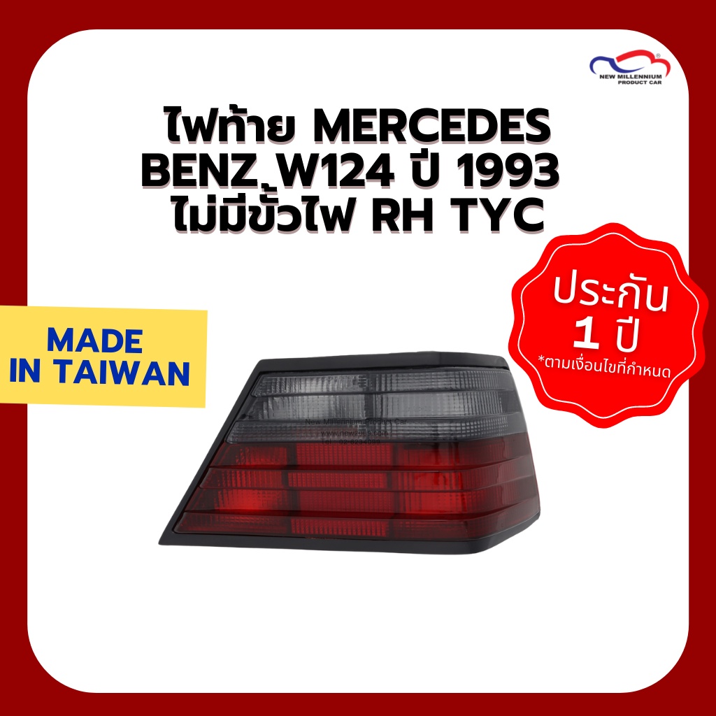 ไฟท้าย MERCEDES BENZ W124 ปี 1993 ไม่มีขั้วไฟ RH TYC (ขายแยกข้าง)