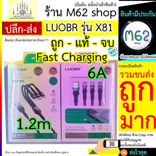 สายชาร์จ LUOBR รุ่น X81 สาย 3in1 ชาร์จเร็วสุด 6A ยาว 1.2 ม. สายถักแบบทนหนา ราคาส่ง พร้อมประกัน LUOBR X81