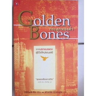 GOLDEN BONES กระดูกทองคำ/ศรีจันทร์ ศิวะ/หนังสือมือสองสภาพดี