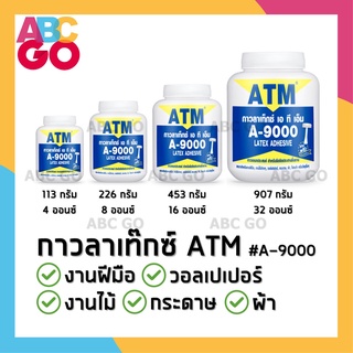 กาวลาเท็กซ์ ATM กาวติดกระดาษ กาวโรงเรียน A9000 ราคาถูก - ATM Latex Adhesive (A-9000) TOA