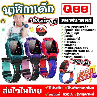 นาฬิกา dw นาฬิกา [NEW🔥] นาฬิกาเด็ก หมุนได้ [เนนูภาษาไทย] พร้อมส่งจากไทย คล้ายไอโม่ มัลติฟังก์ชั่เด็ก smart watch Q88s Z