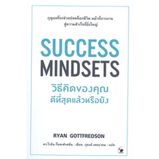 SUCCESS MINDSETS วิธีคิดของคุณดีที่สุดแล้วหรือยัง
