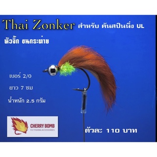หัวจิ้กขนกระต่าย Zonker