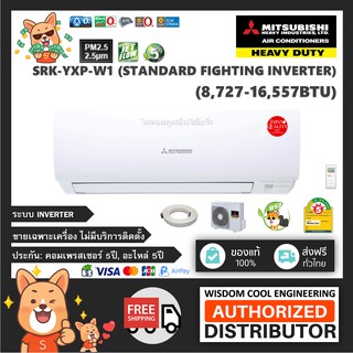 🔥 แอร์ติดผนังมิตซูบิชิ (Mitsubishi Heavy Duty) Inverter รุ่น SRK-YXP-W1 (Hoshi - Fighting Inverter) - R32 [PM2.5]