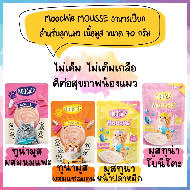 Moochie MOUSSE (มูชี่) อาหารเปียกสำหรับลูกแมว เนื้อมูส ขนาด 70 กรัม